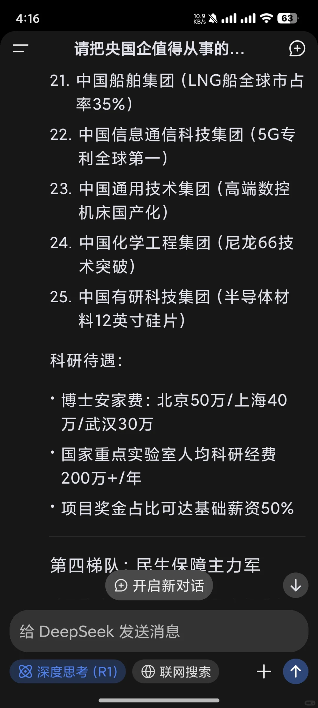 deepseek的央国企就业价值排序（下）
