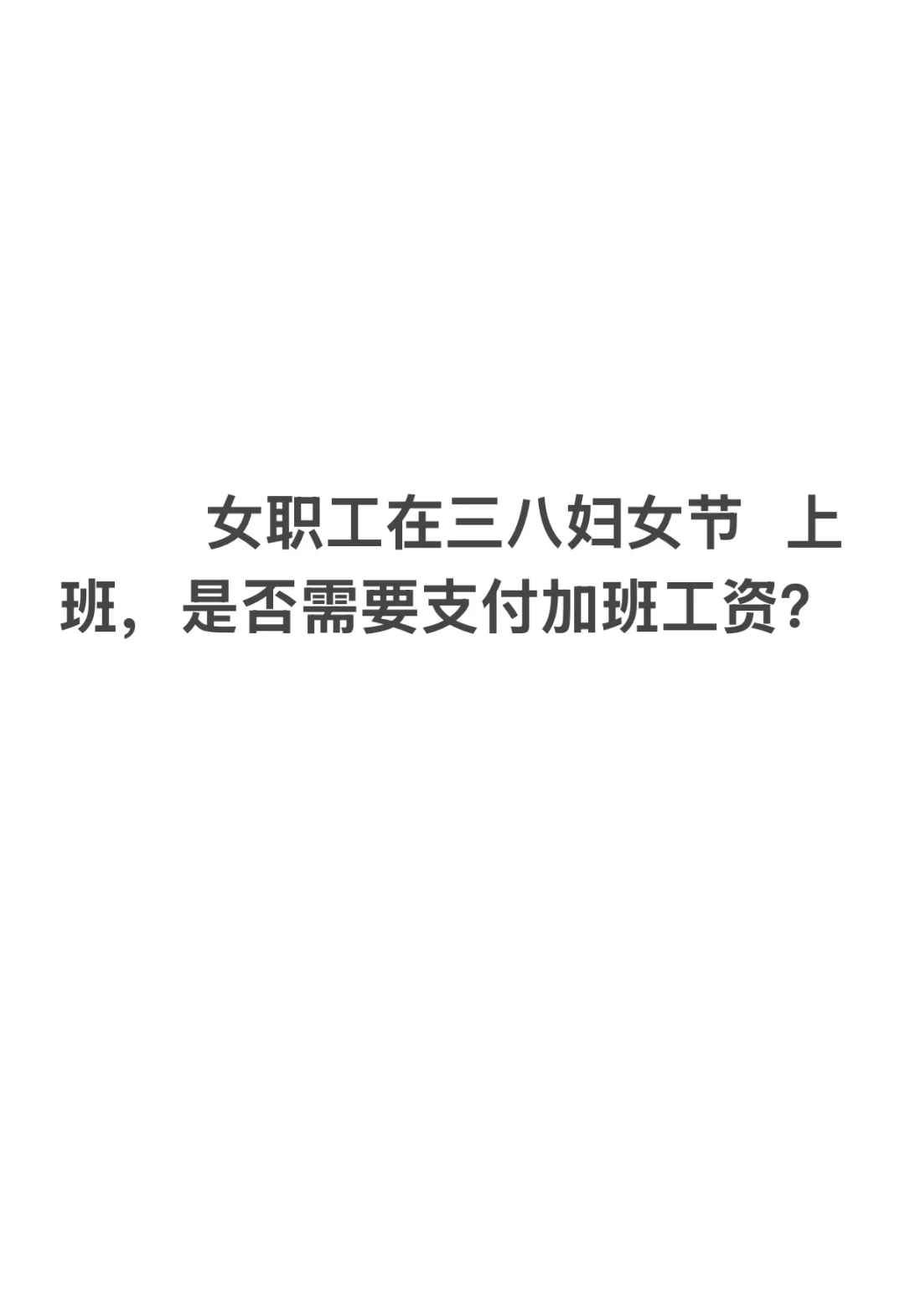 女职员妇女节上班是否有加班费?