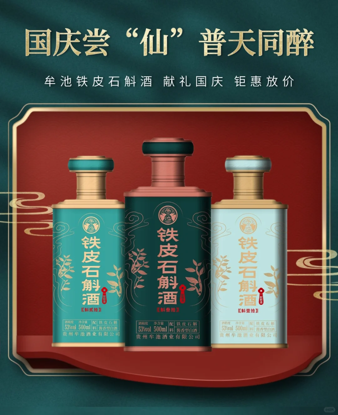 贵州茅台镇牟池酒业铁皮石斛酱香白酒