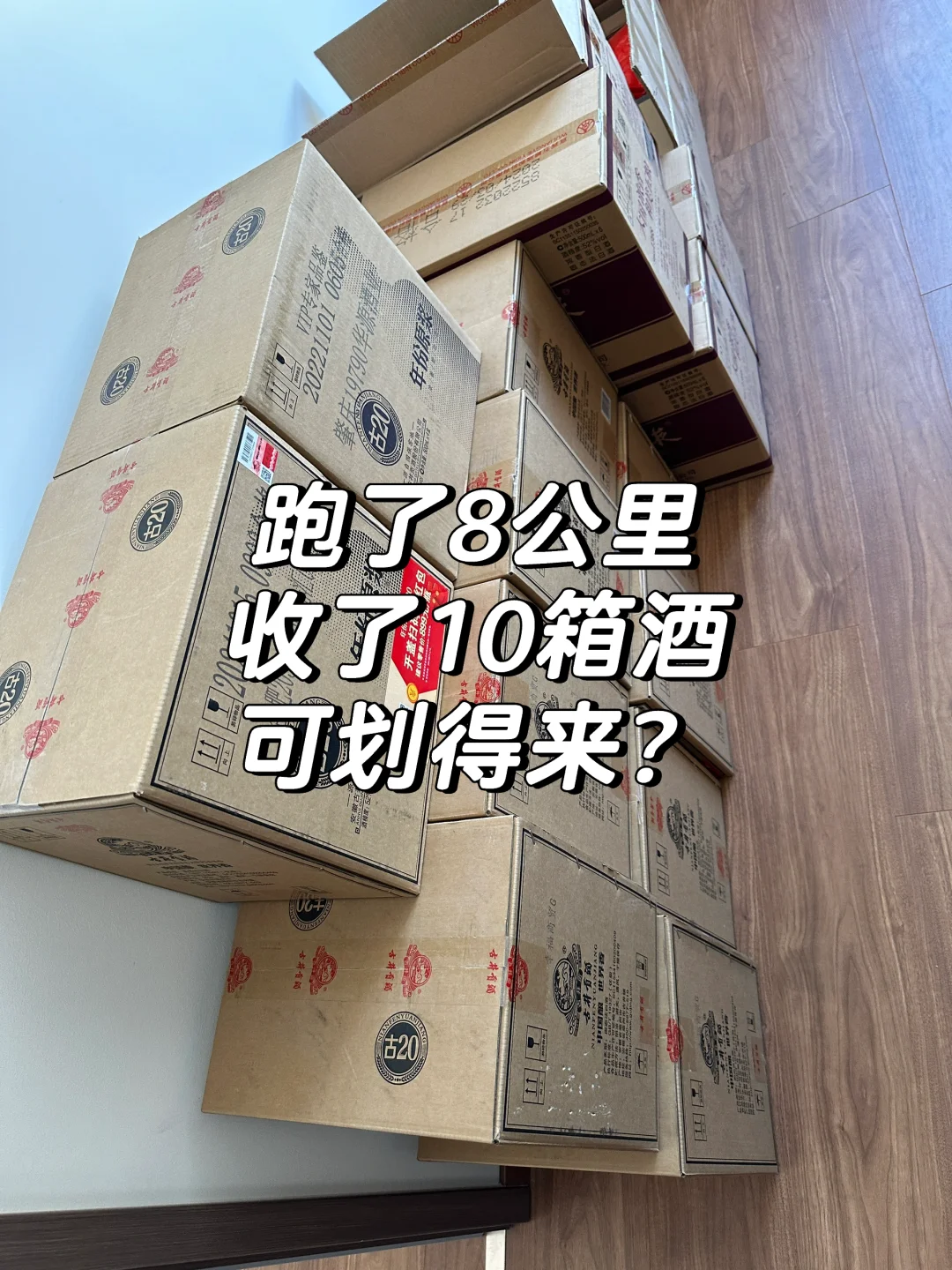 跑了8公里，收了10箱酒，可划得来？