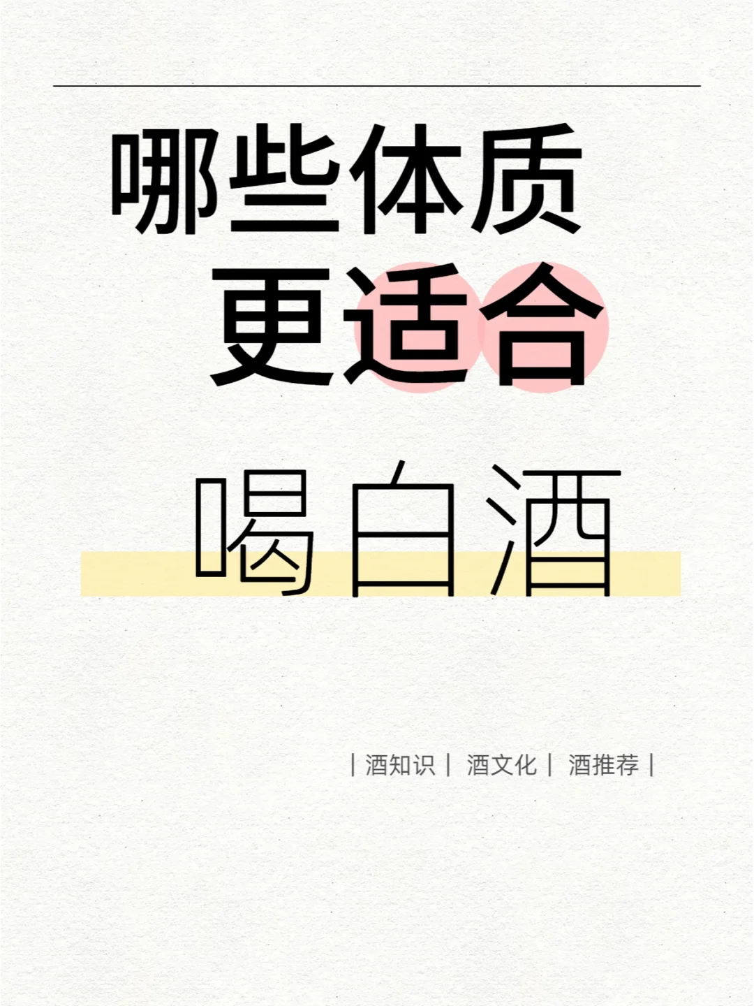 哪些体质更适合喝白酒?