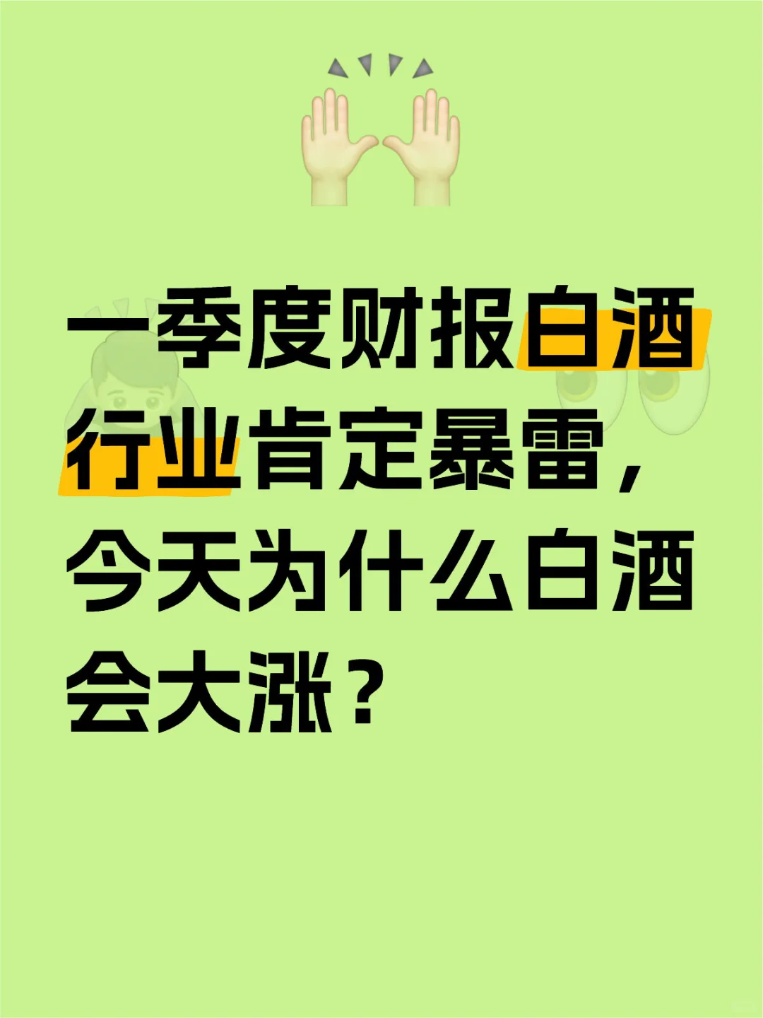 今天白酒为什么会大涨?