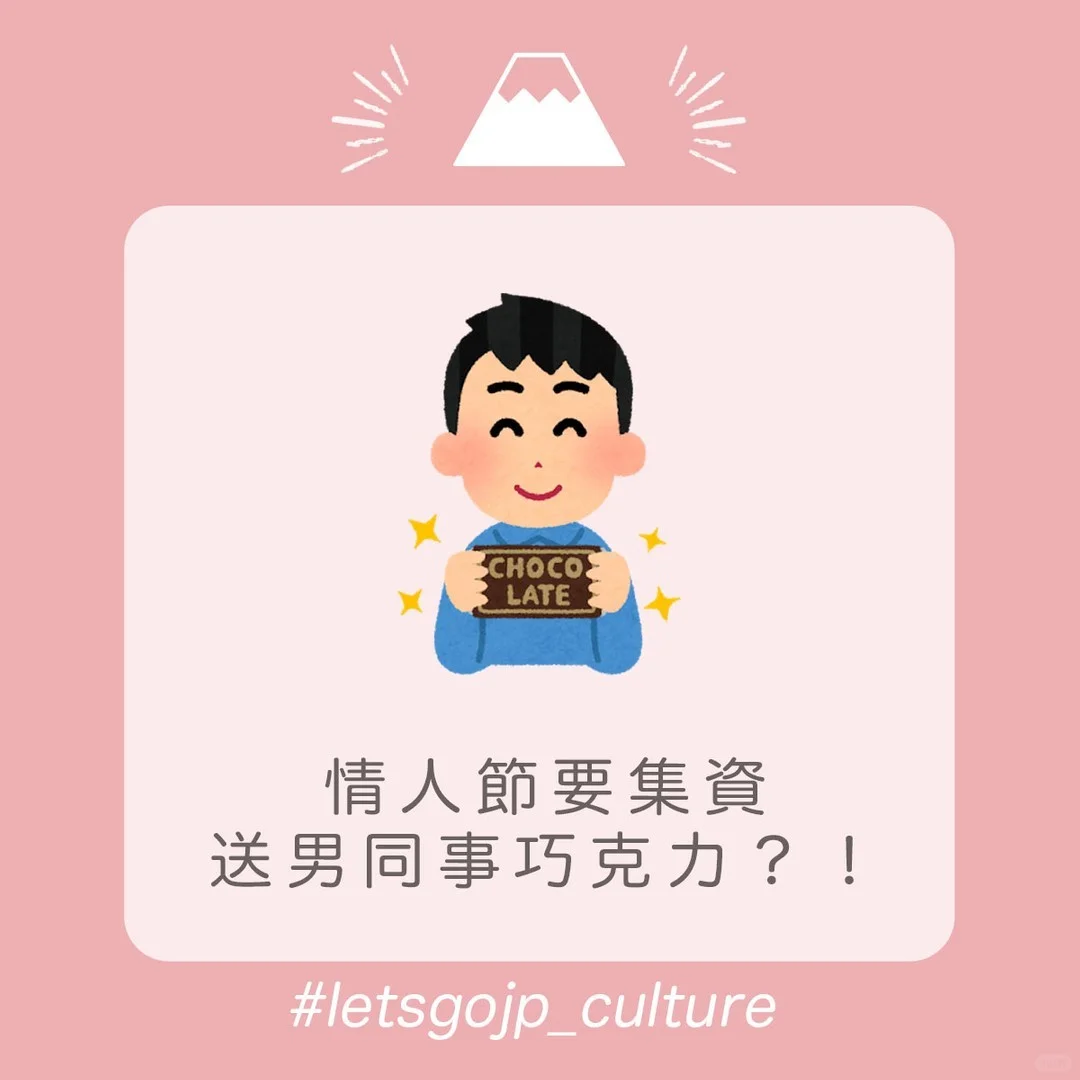 在日本,情人节时要集资给男同事送巧克力?