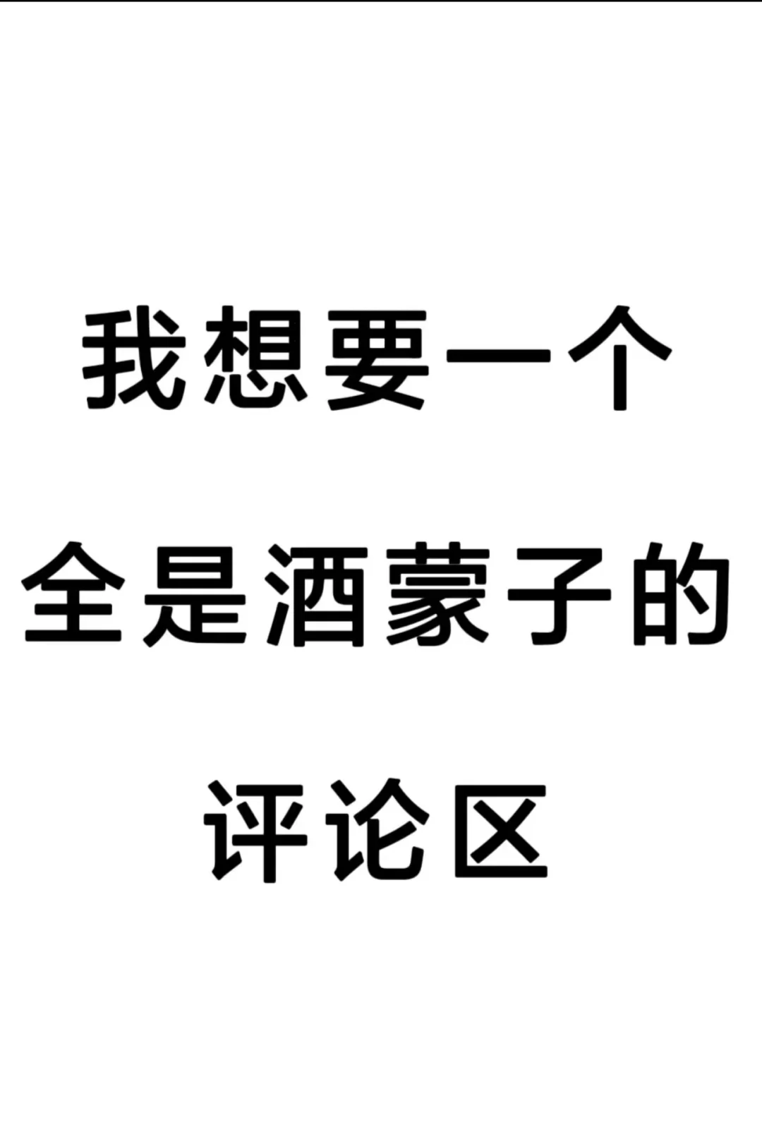想要一个全是酒蒙子的评论区