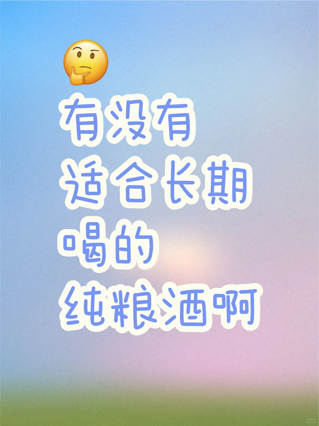 有没有适合长期喝的纯粮酒啊