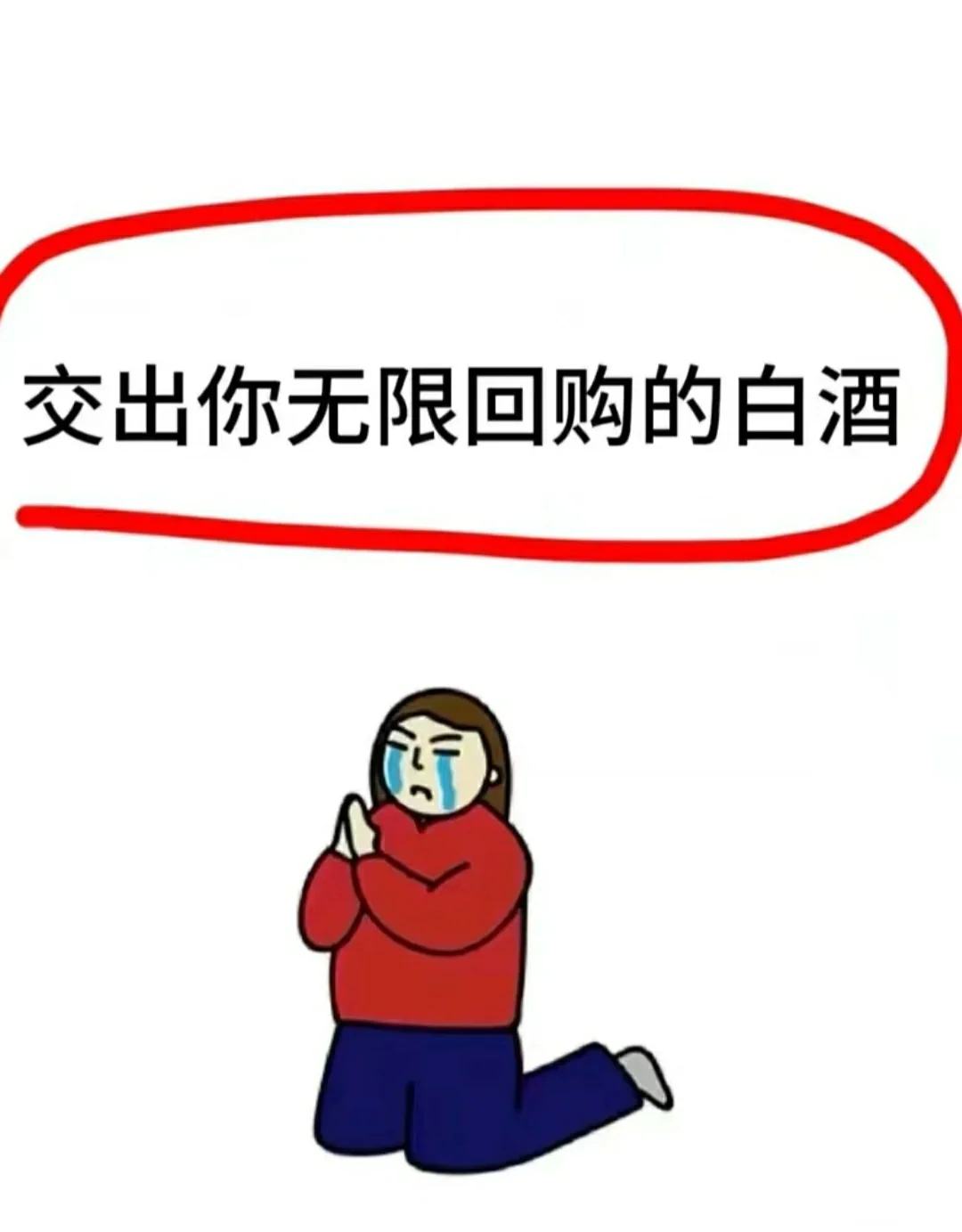 求推荐！有没有无限回购的白酒
