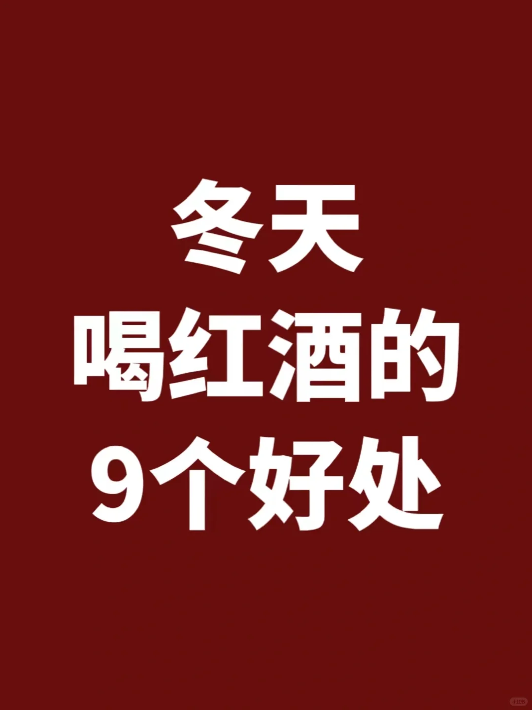 越喝越美！难怪刘亦菲这么爱喝红酒?