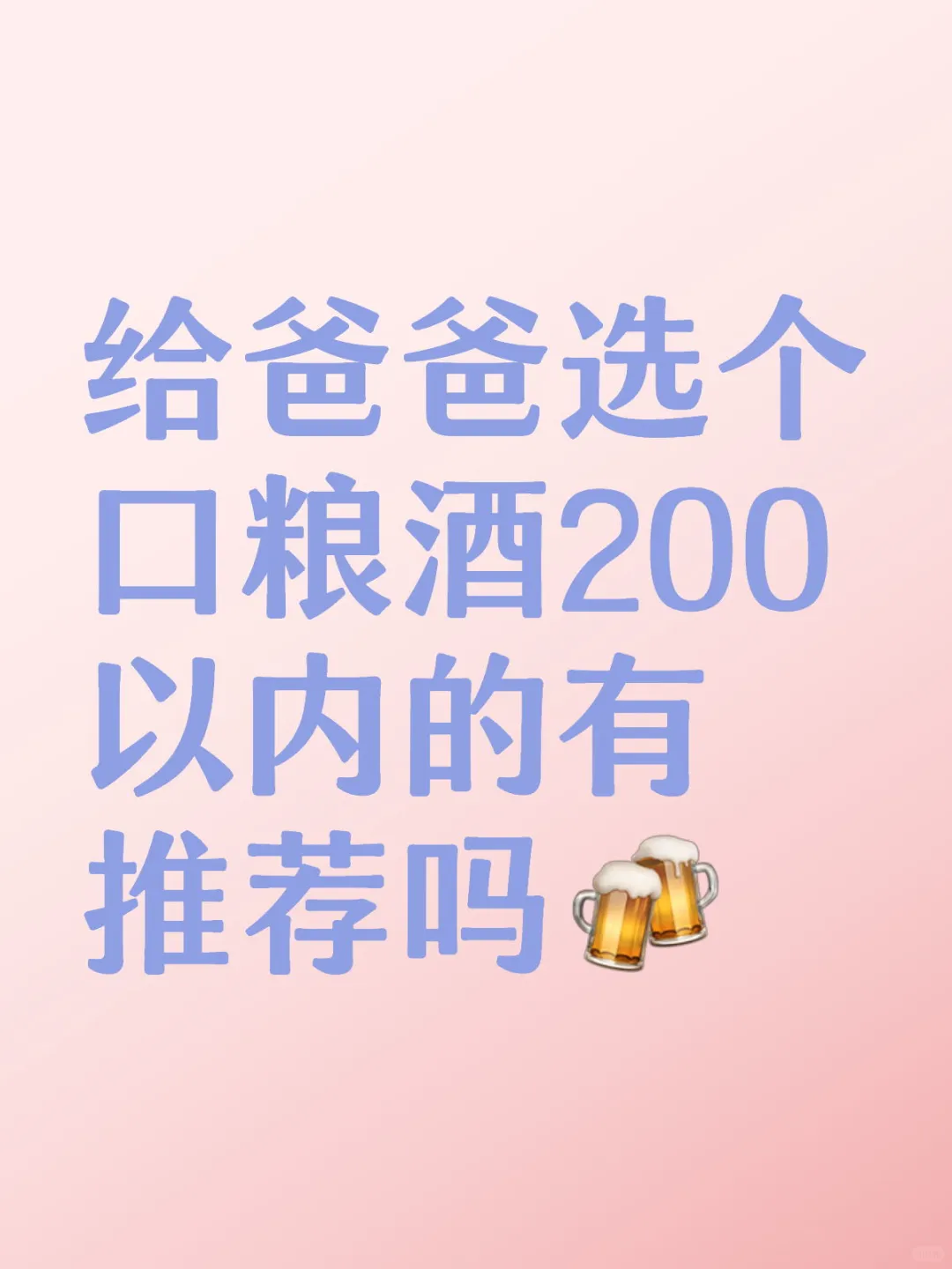 200预算,给爸爸带口粮酒