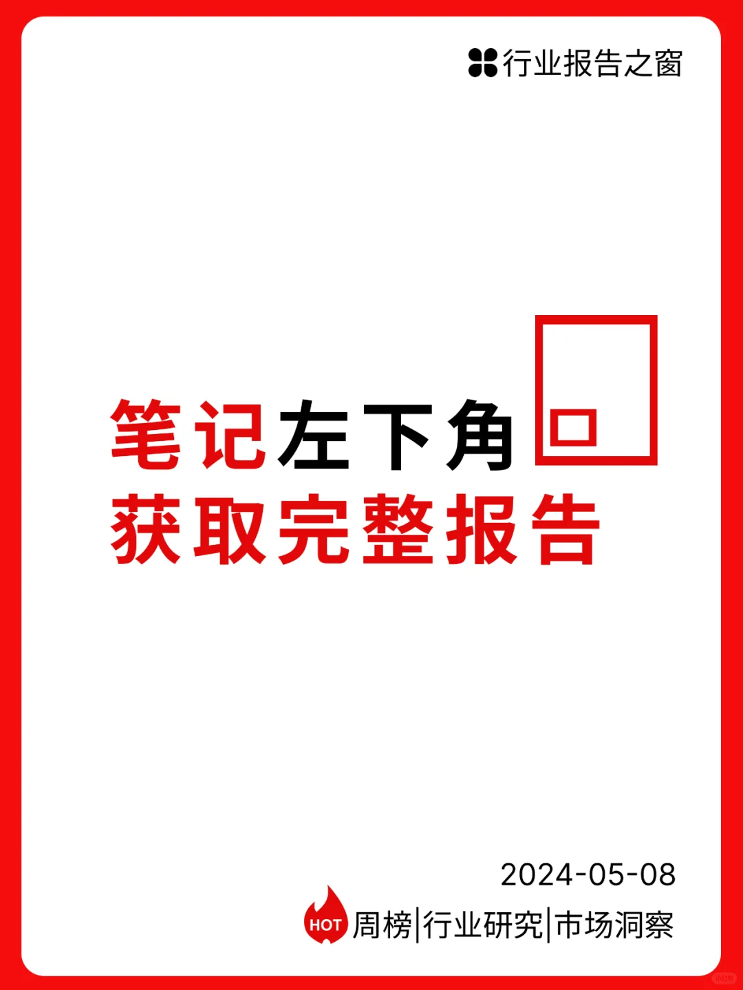 小红书-2024年医疗行业月报（5月）
