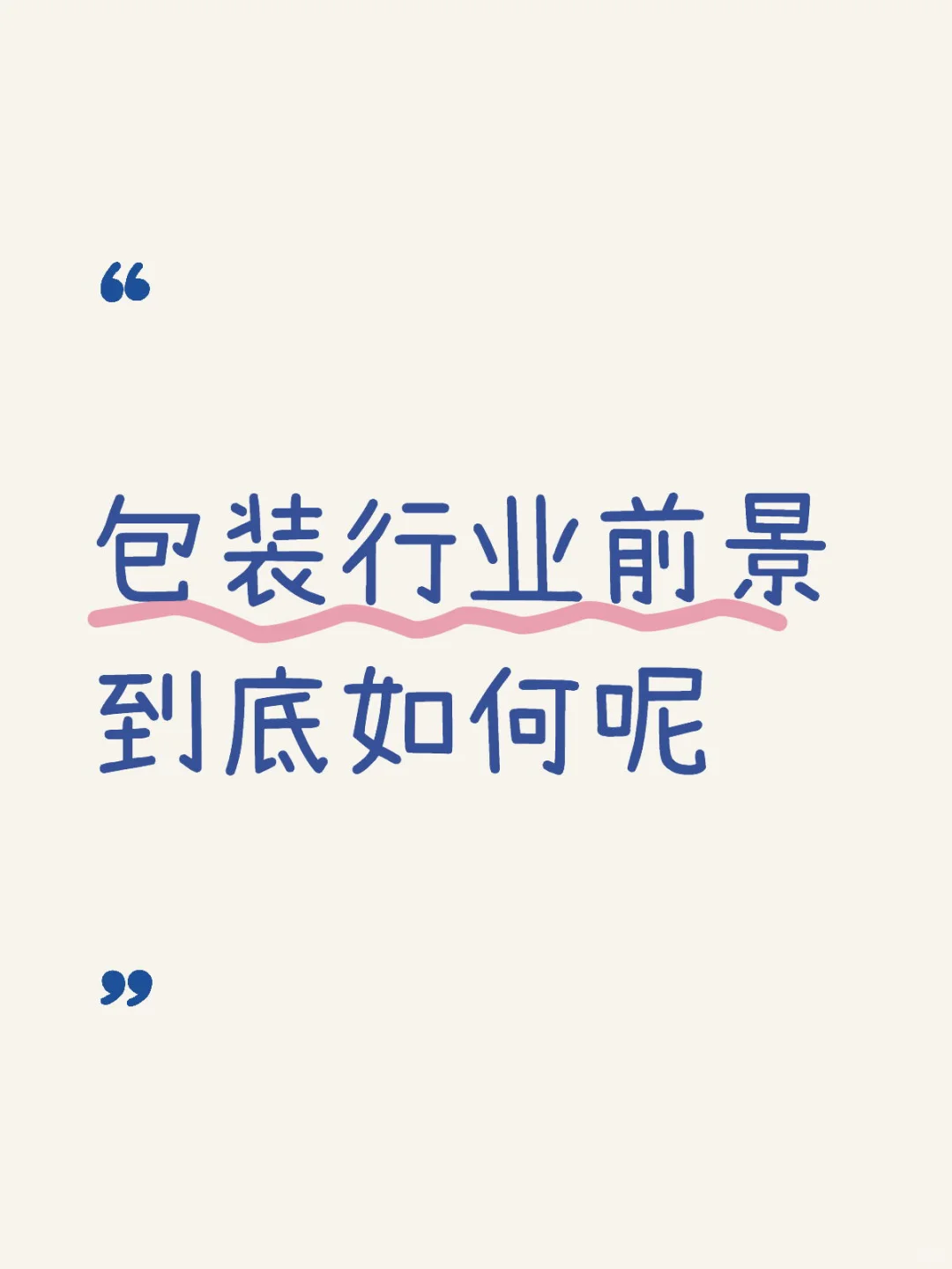 初次见面，给大家分析分析我们行业