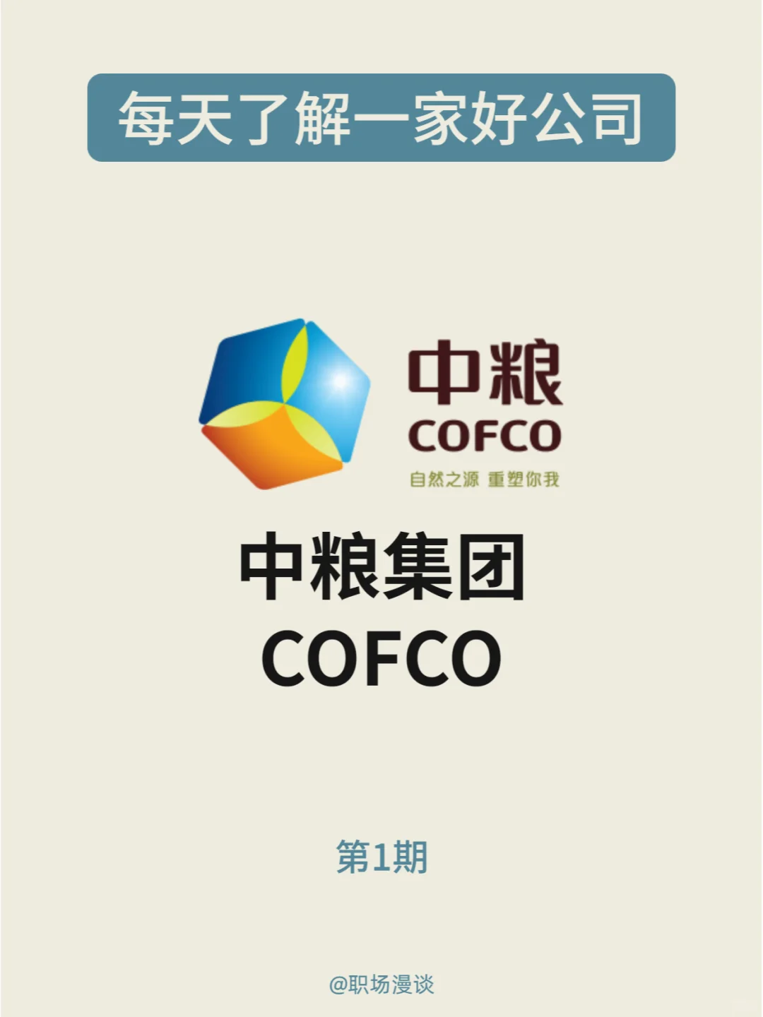 优选雇主｜每天一家好公司：中粮集团