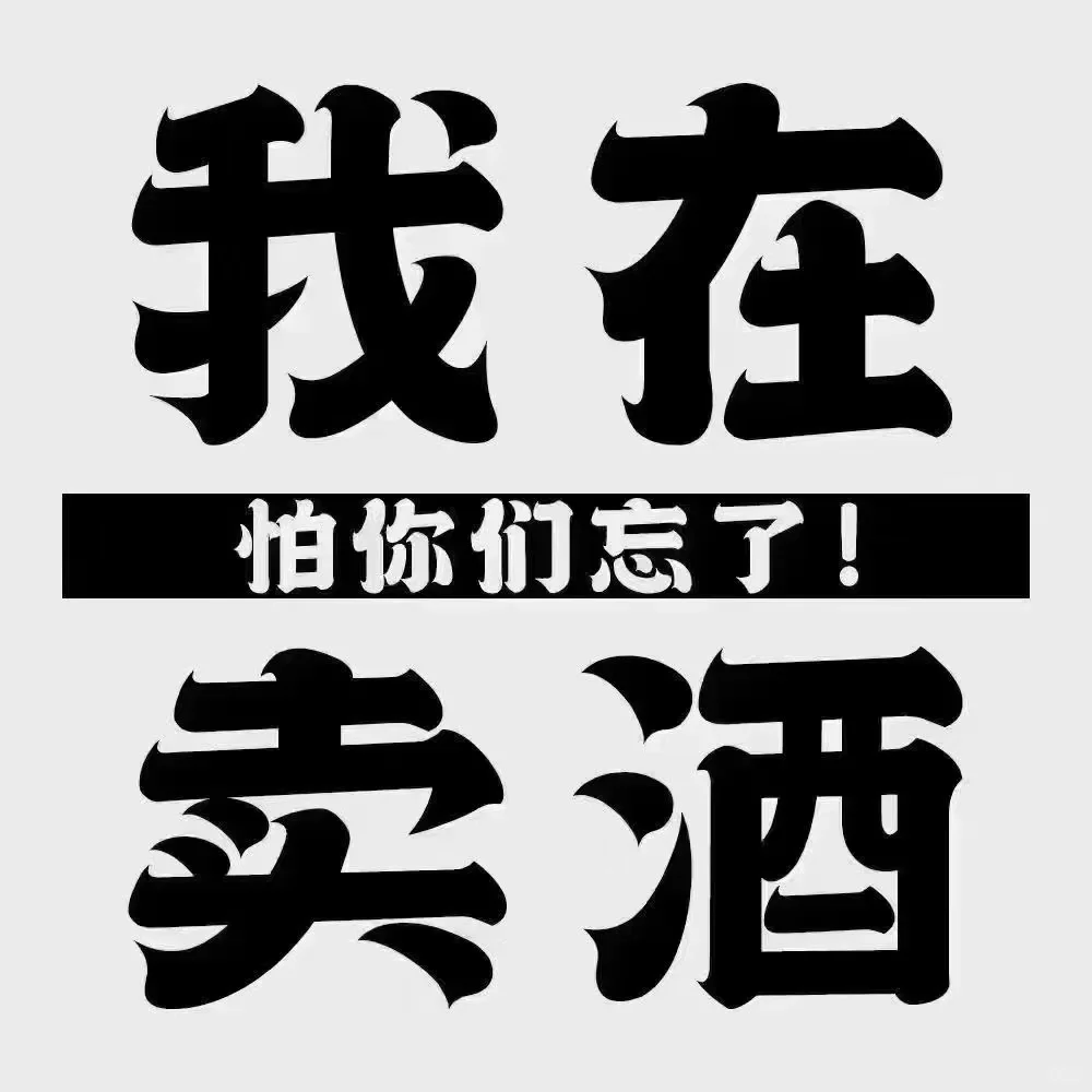 早点下班，小酌一杯