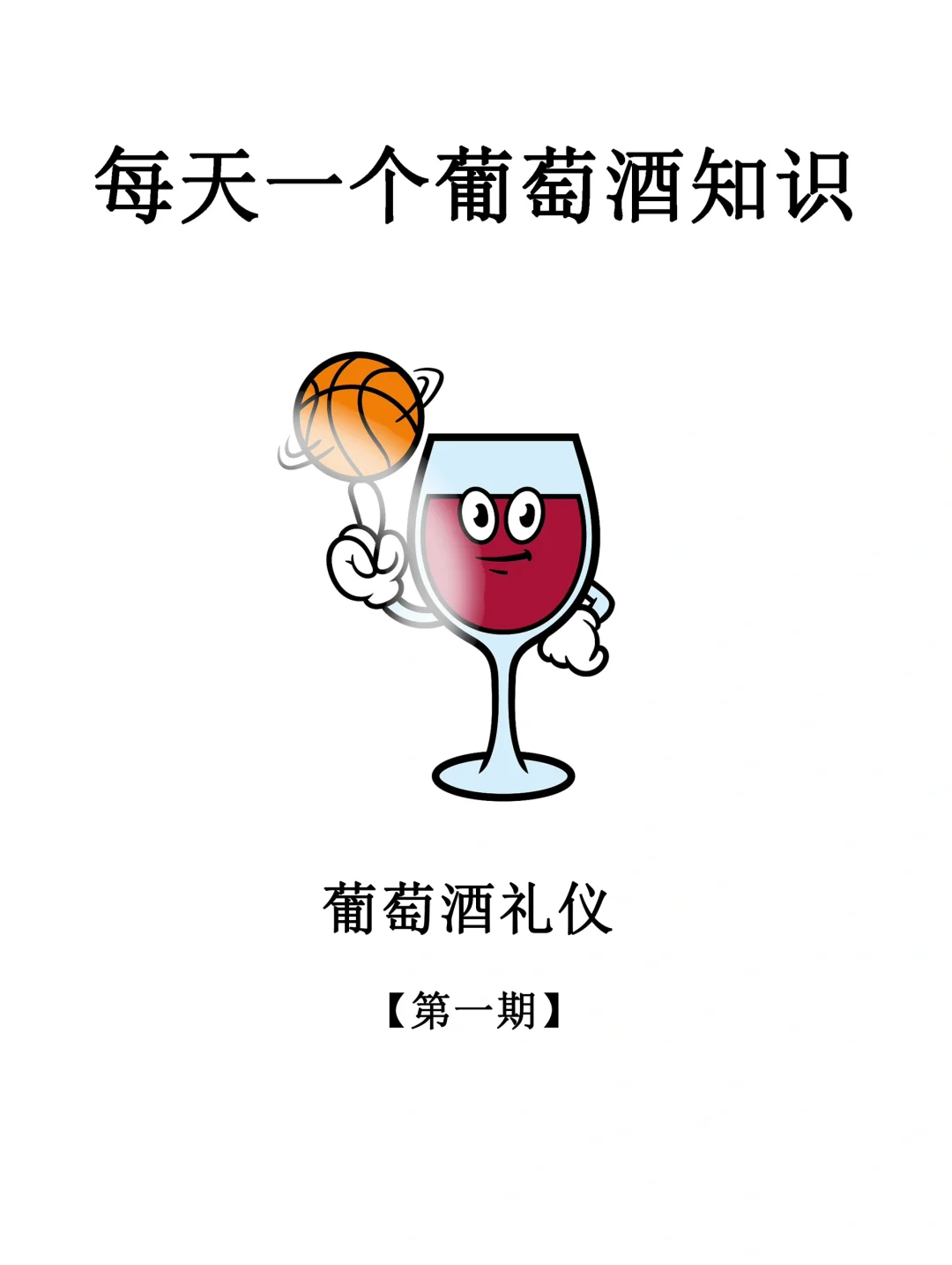 【酒知识-第01期】葡萄酒入门礼仪有哪些？
