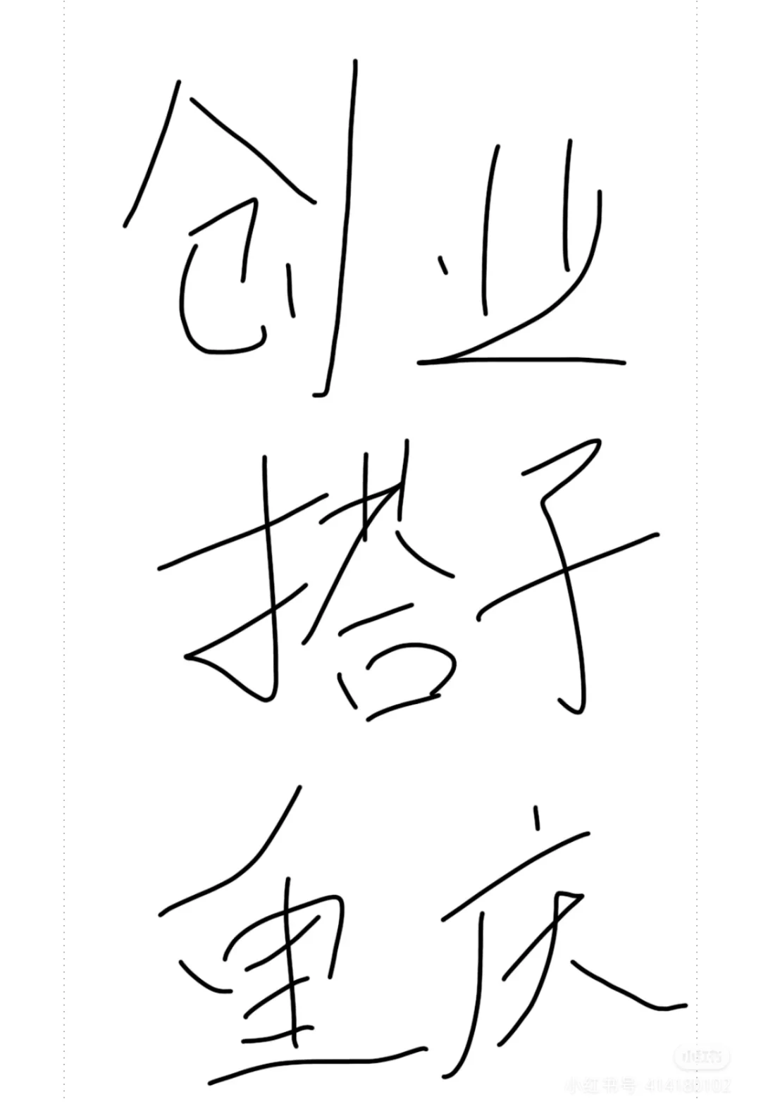 搭子！创业！合伙人！