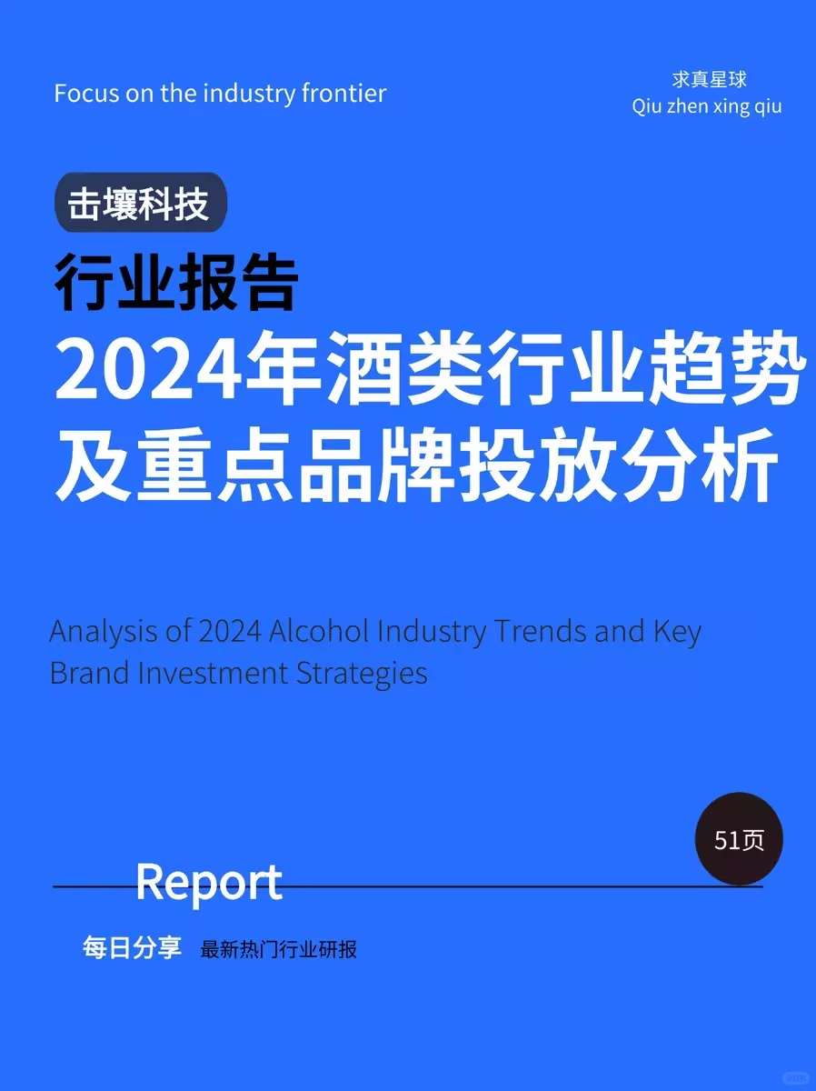 51页报告 |【击壤科技】2024年酒类行业趋势及