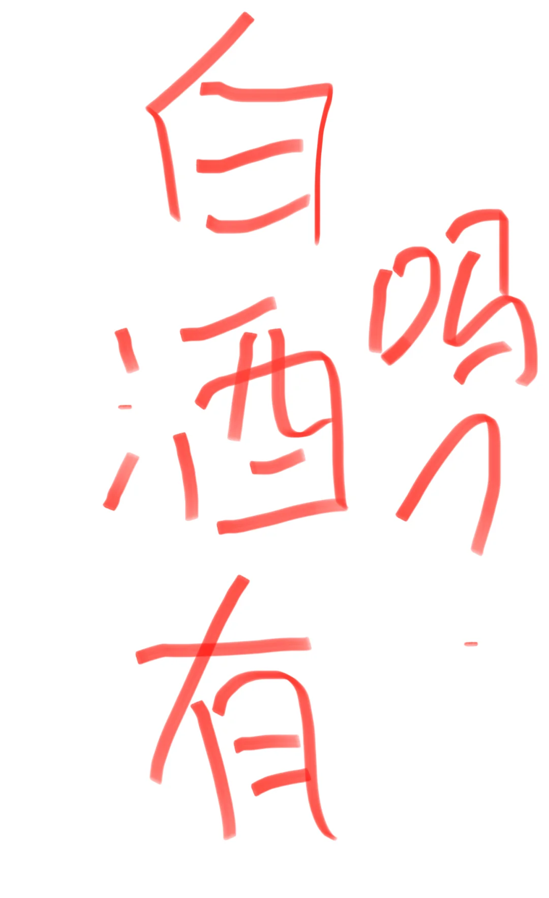 大量要白酒供应