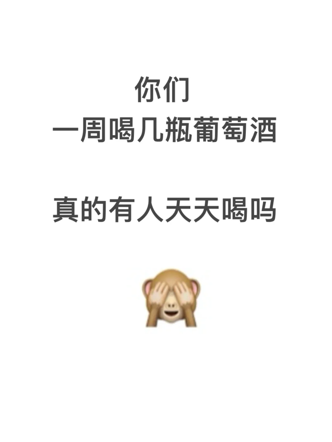 你们一周喝几瓶葡萄酒