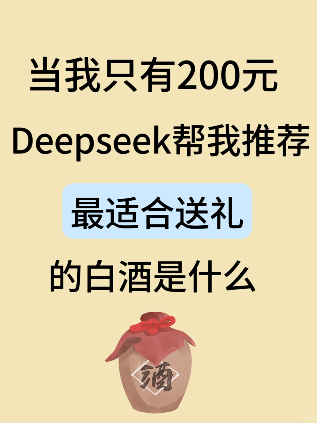 当我只有200元，deepseek给我推荐什么白酒