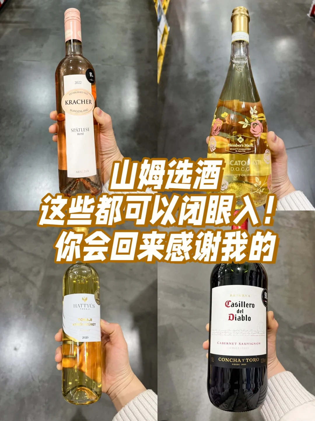 ?酿酒师选的山姆百元好酒！闭眼入！