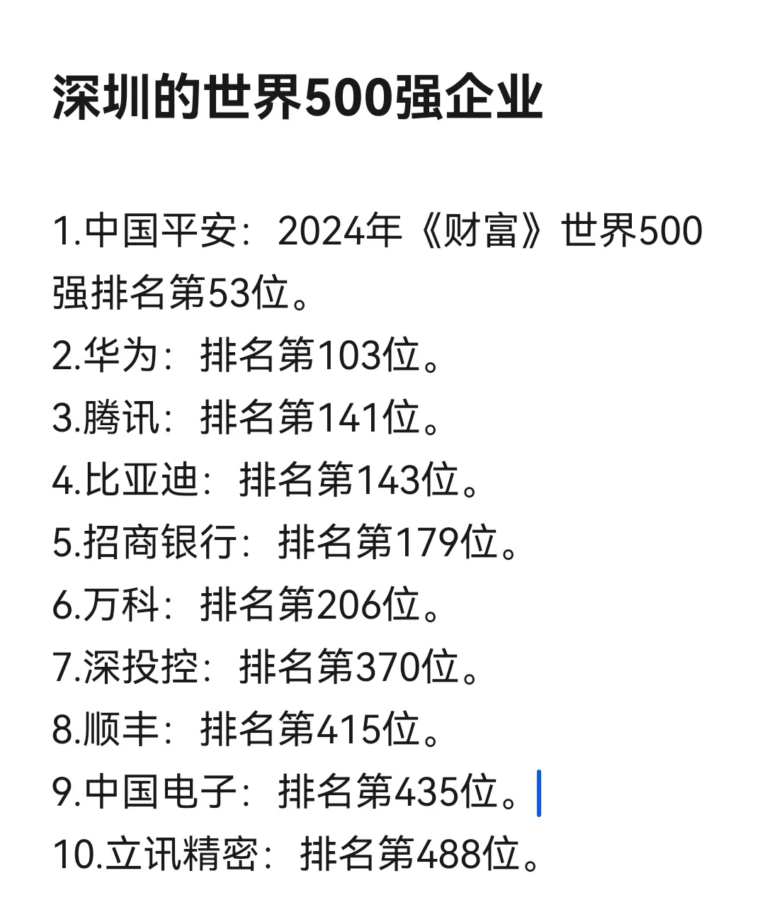 深圳世界500强企业，深圳中国500强企业合集
