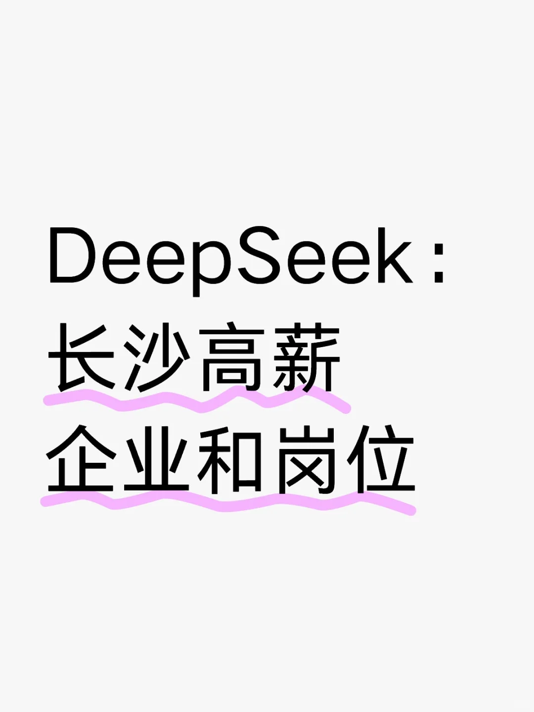 DeepSeek列出19个长沙高薪企业及其高薪岗位