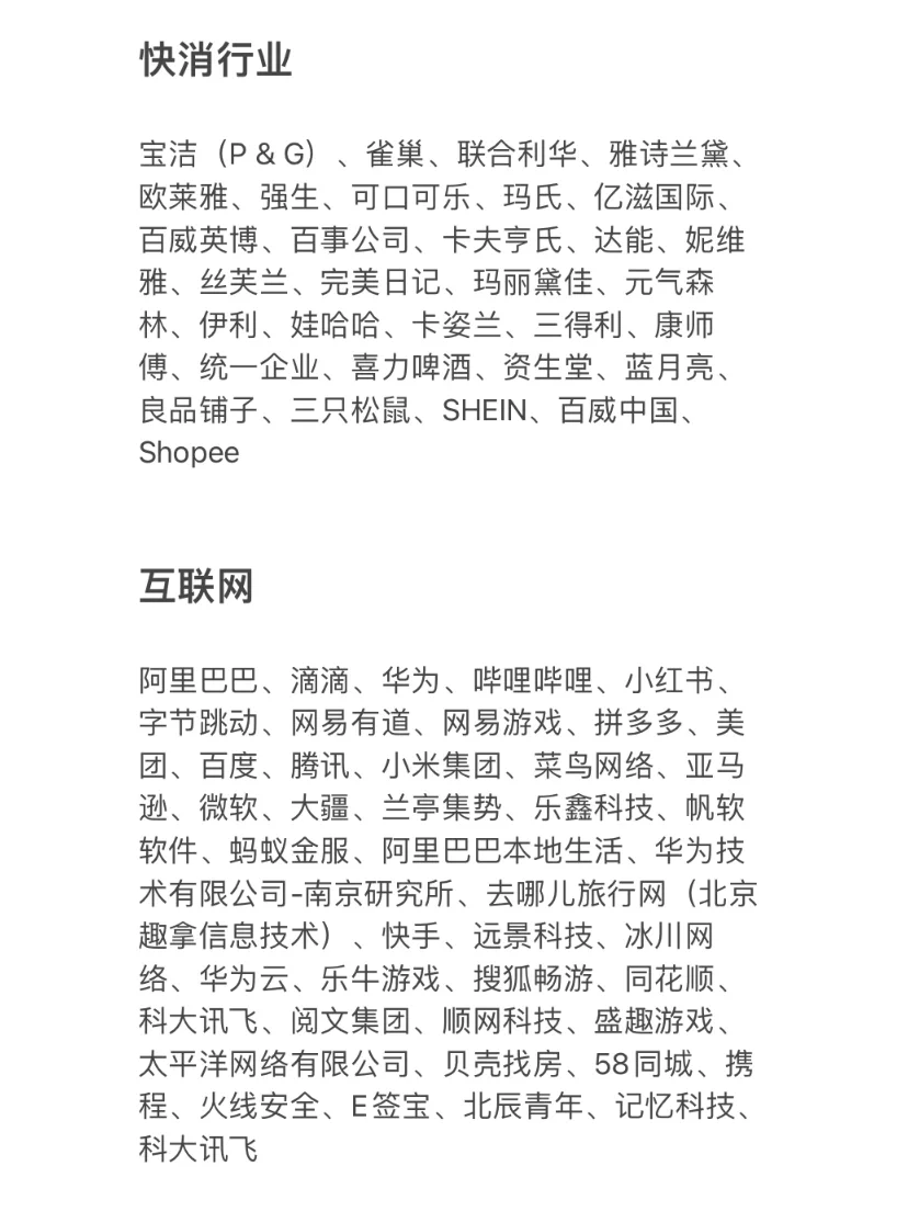 高质量企业｜分类汇总❣️快消、互联网、事务所