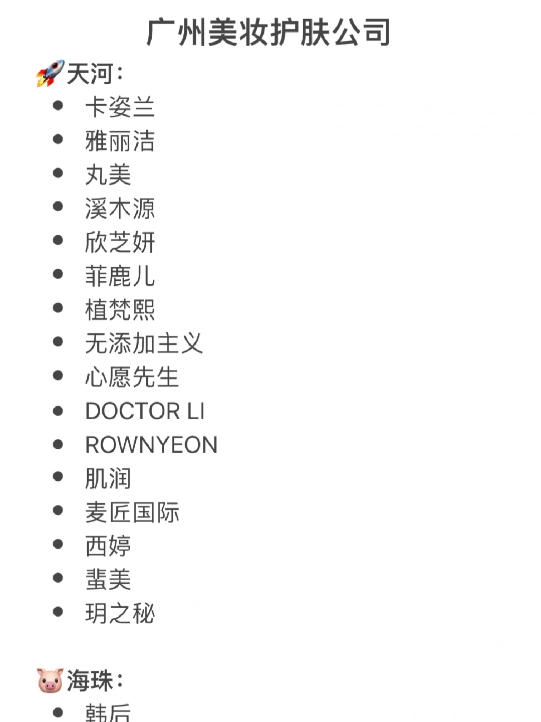 去广州—毕业公司选哪家好？（美妆护肤篇）
