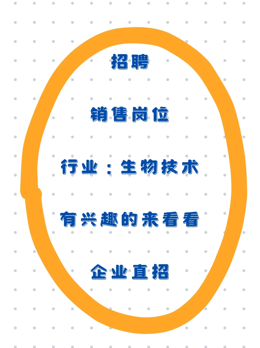 招聘！企业直招！生物技术行业销售