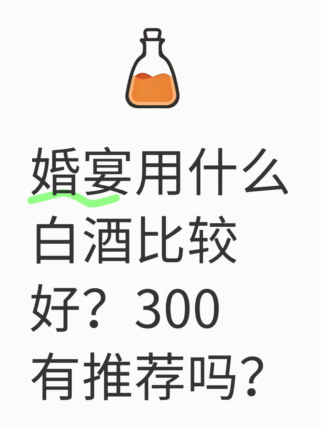 婚宴用什么白酒比较好？300有推荐吗？