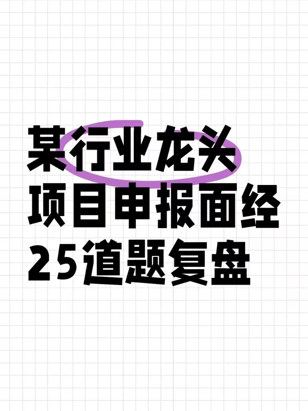 某行业龙头项目申报岗面试25题及参考回答