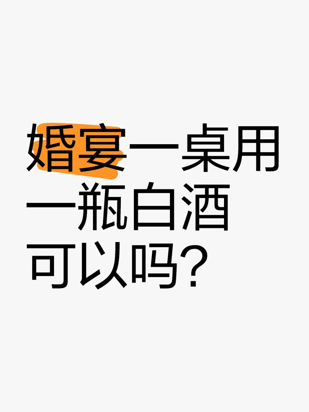婚宴一桌一瓶白酒可以吗