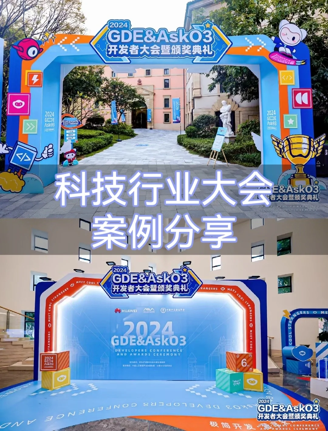 科技类行业企业大会搭建案例分享02