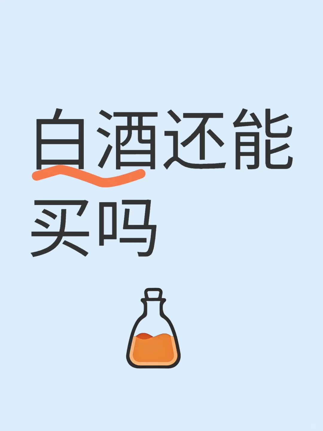 白酒还能买吗