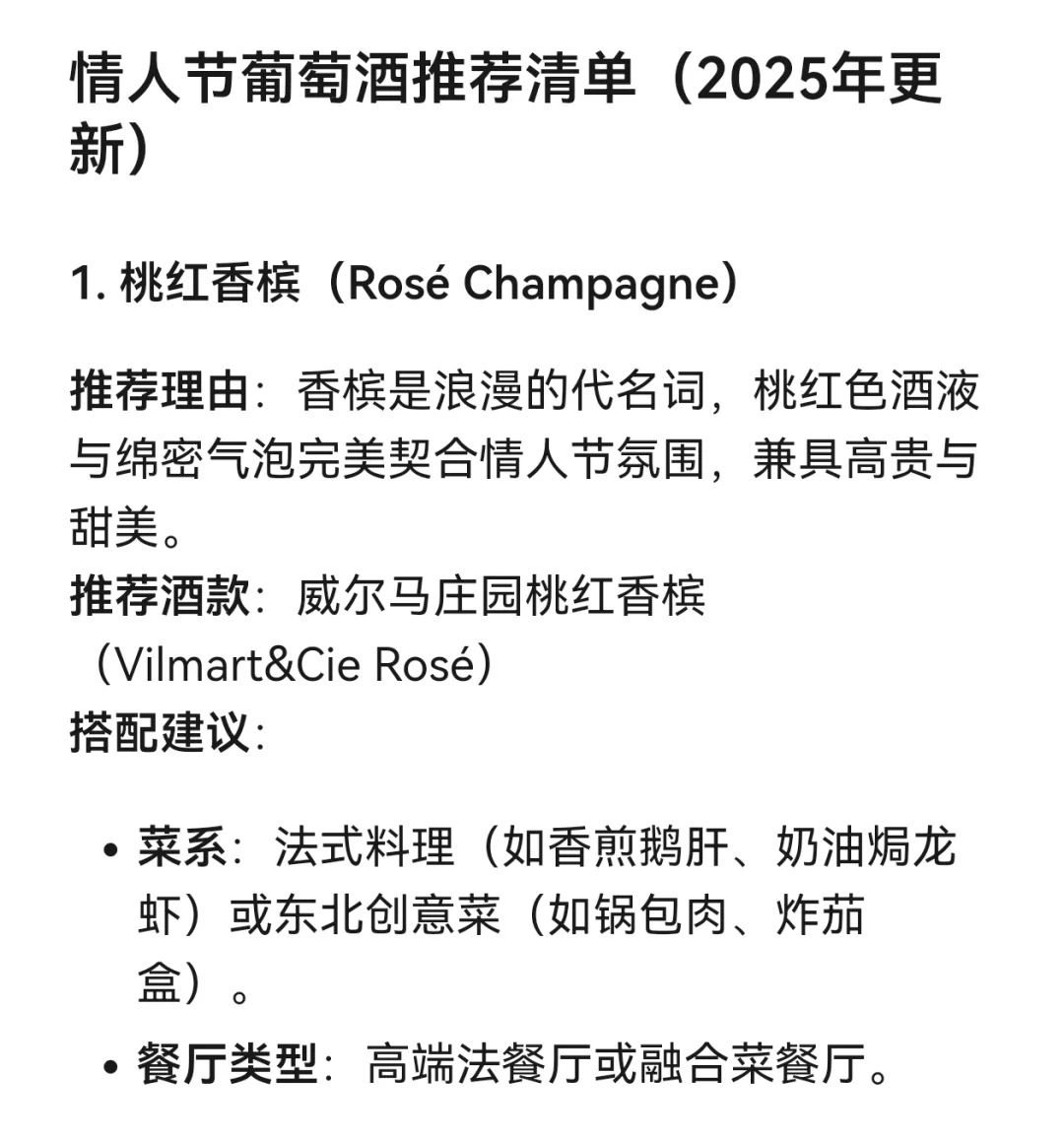 DeepSeek的情人节葡萄酒推荐清单