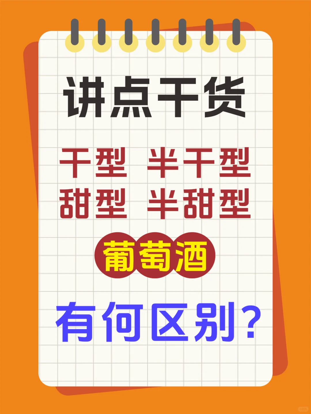 干型、半干、甜型、半甜型葡萄酒有何区别？