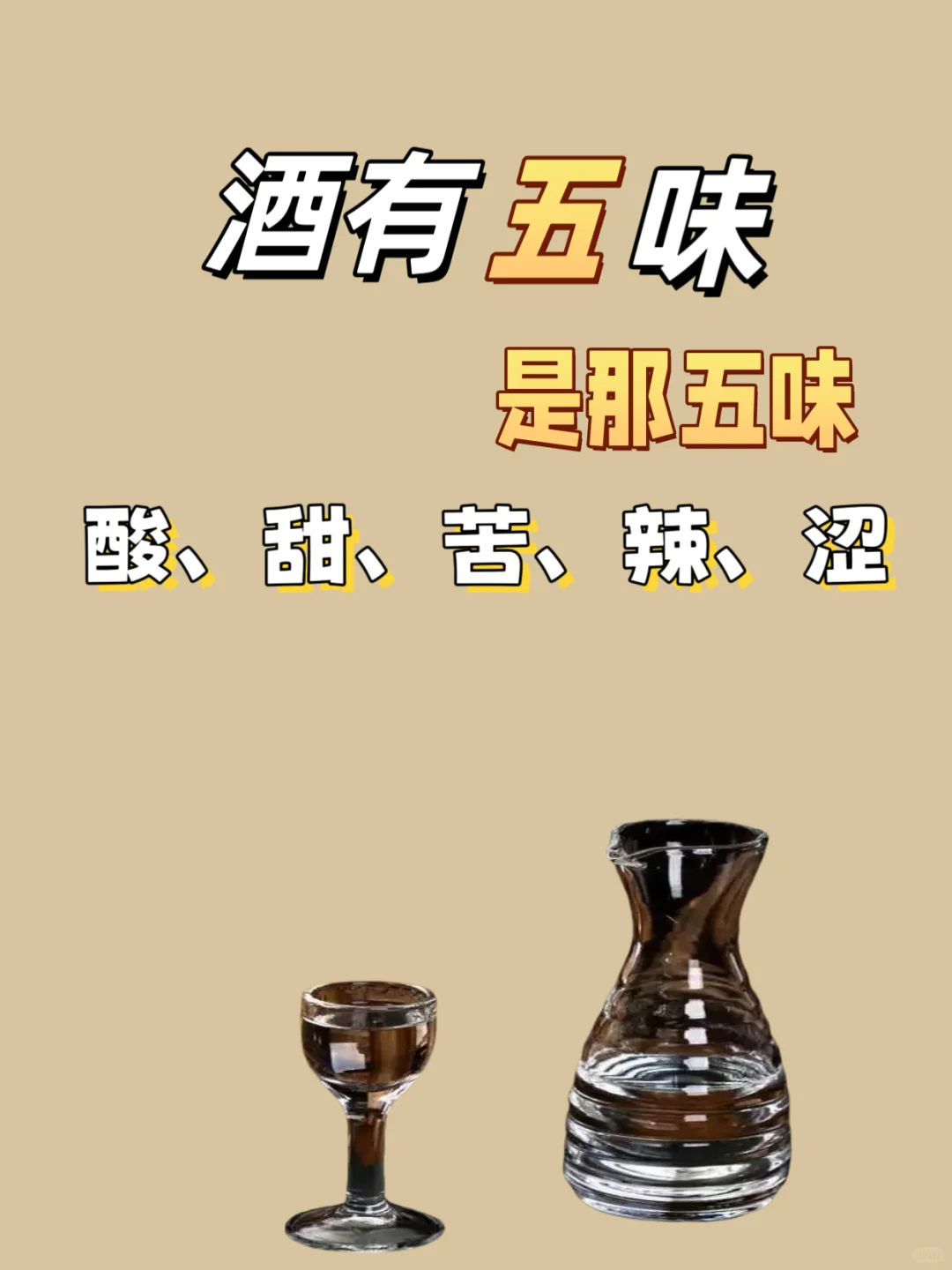 酒有五味，你知道那五味？