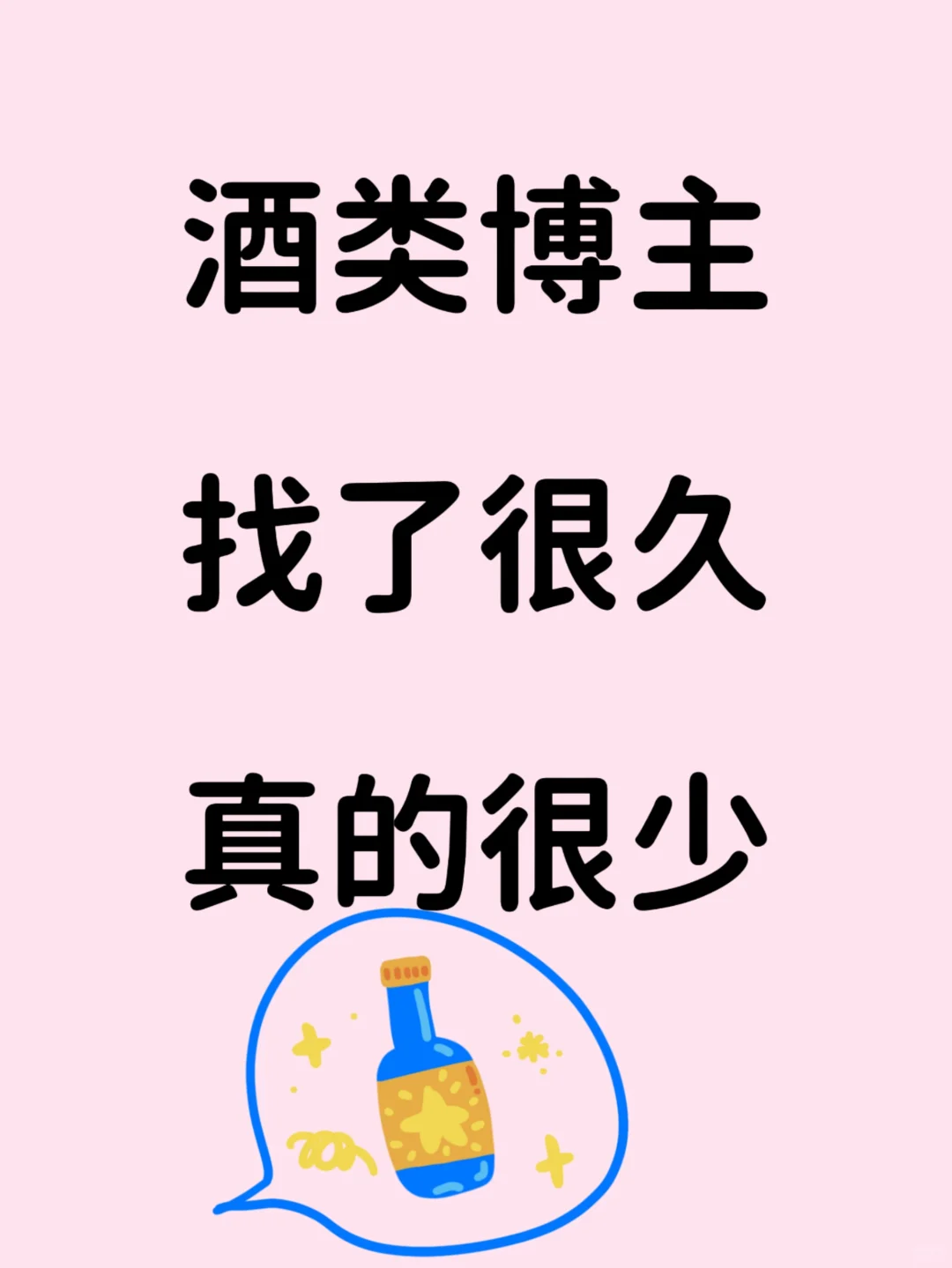 小红书酒类博主