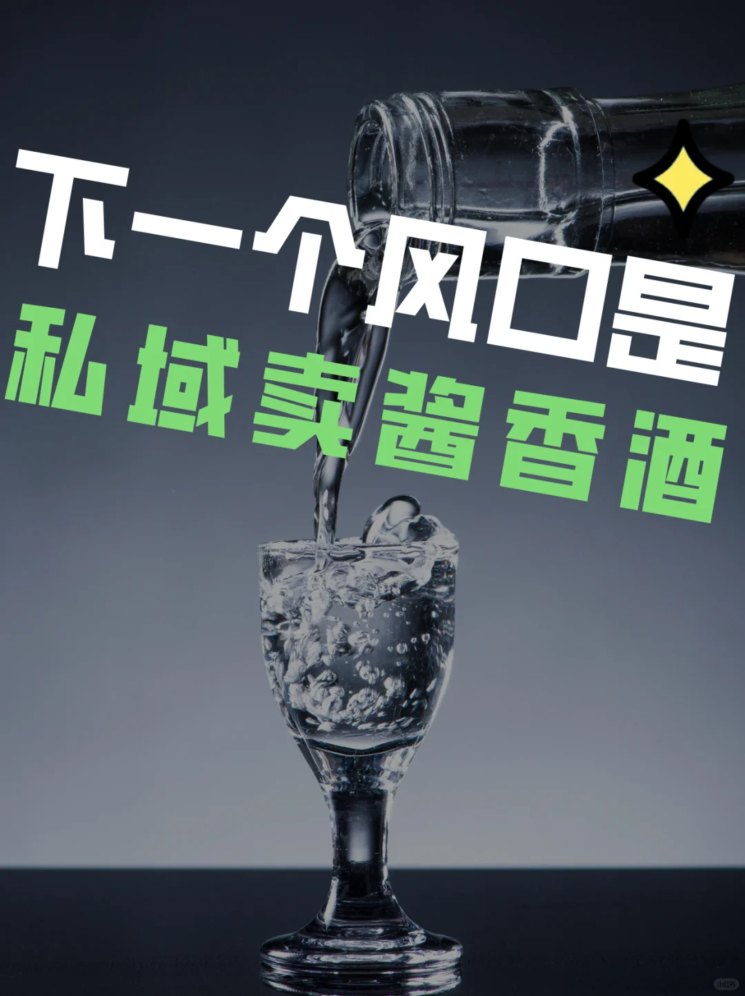 下一个风口是私域卖酱香酒 ！
