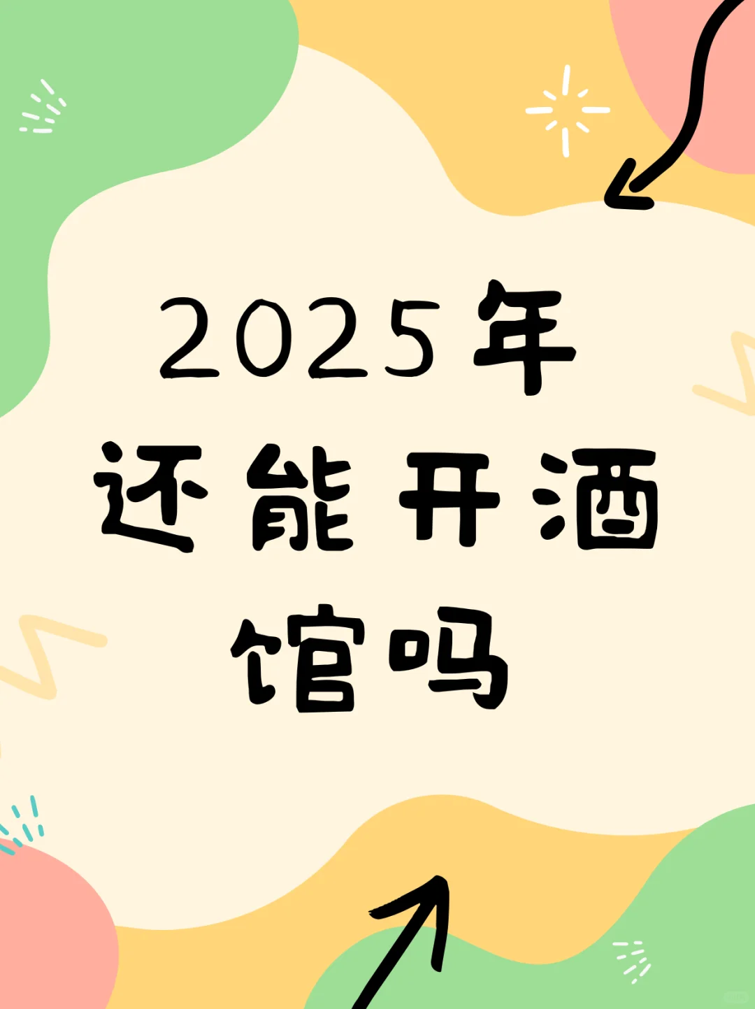 2025年还能开酒馆吗?