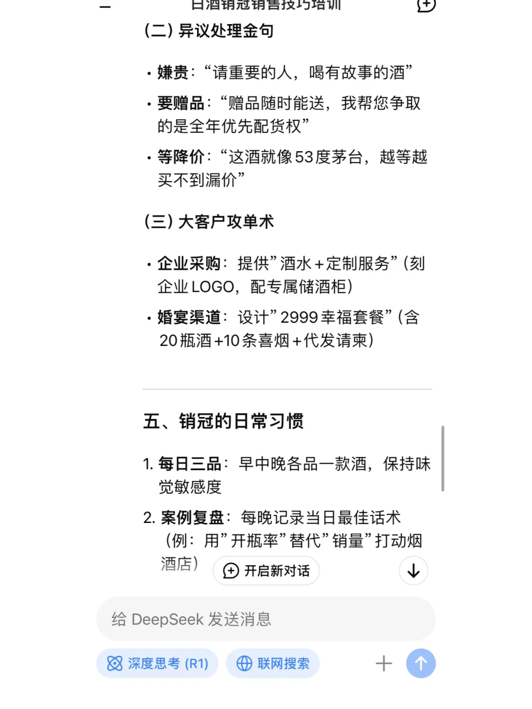 DeepSeek教你如何成为白酒销冠？