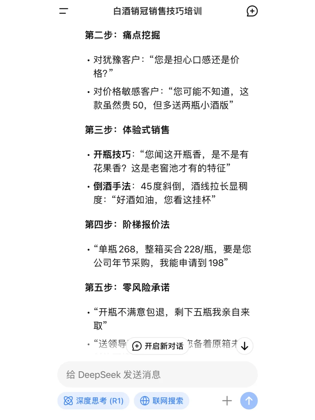 DeepSeek教你如何成为白酒销冠？