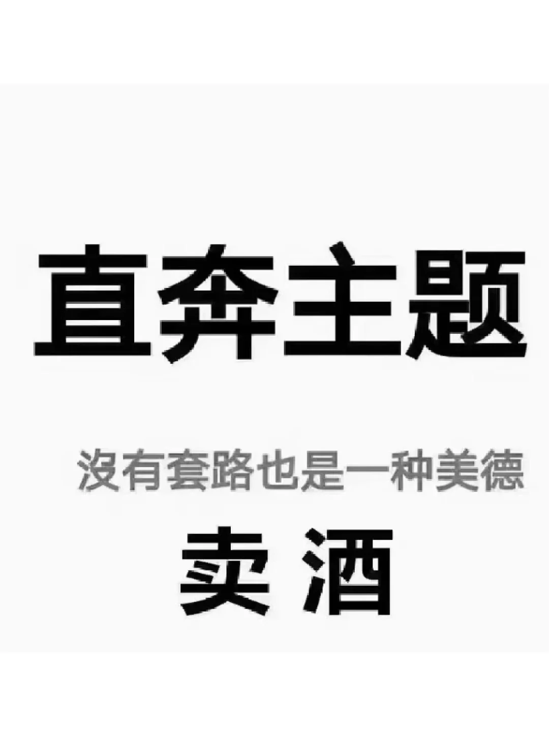 卖酒好难啊 市场好差啊 咋整啊