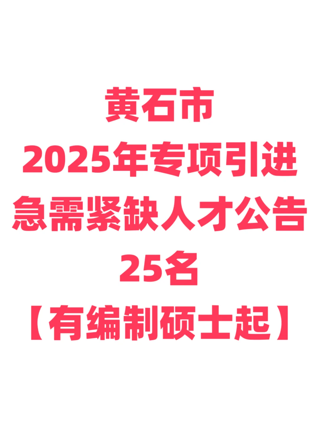 有编制免笔试，硕士起人才引进！黄石市！