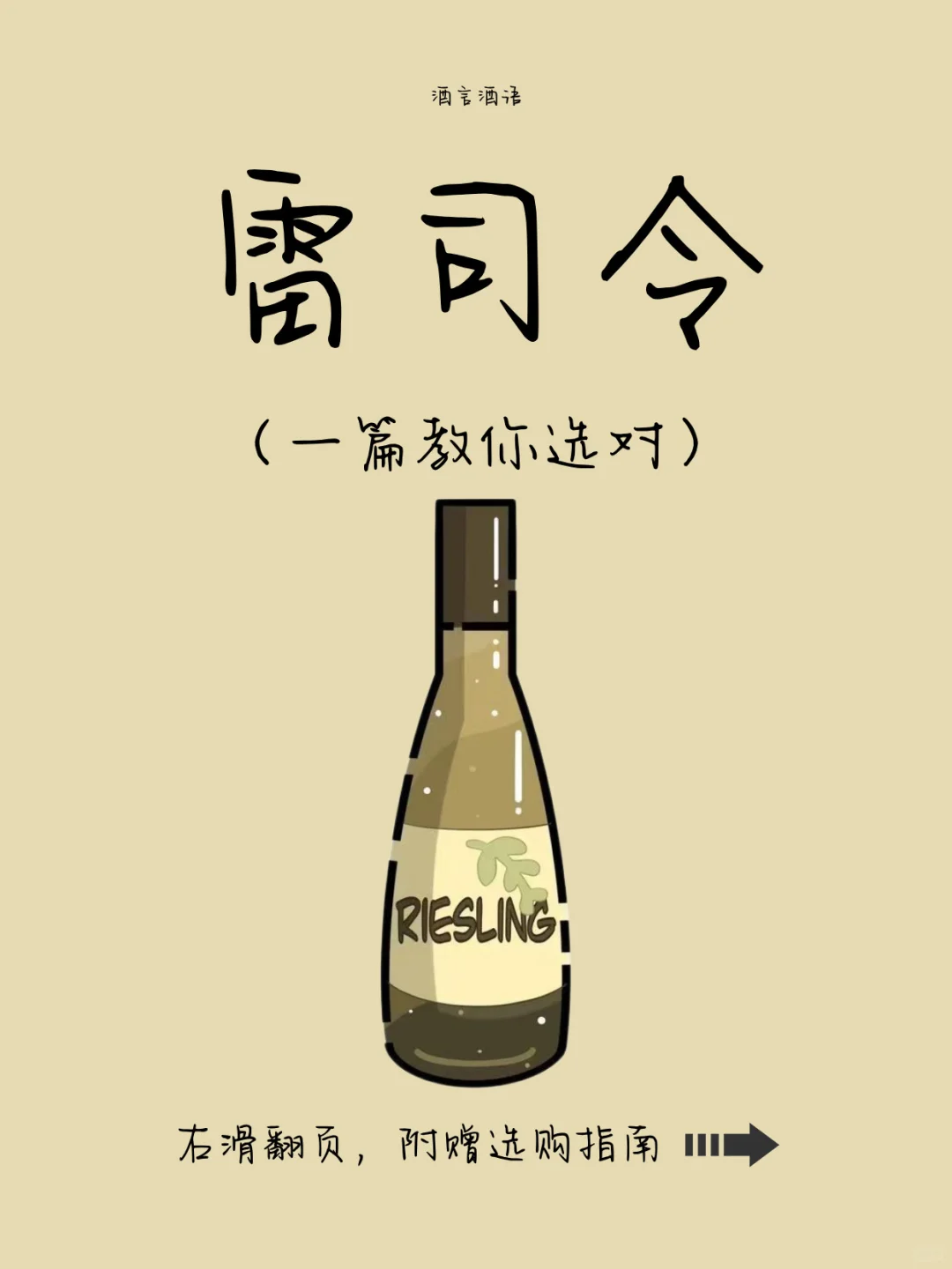 一篇文教你选对雷司令~还有巨好喝的酒单