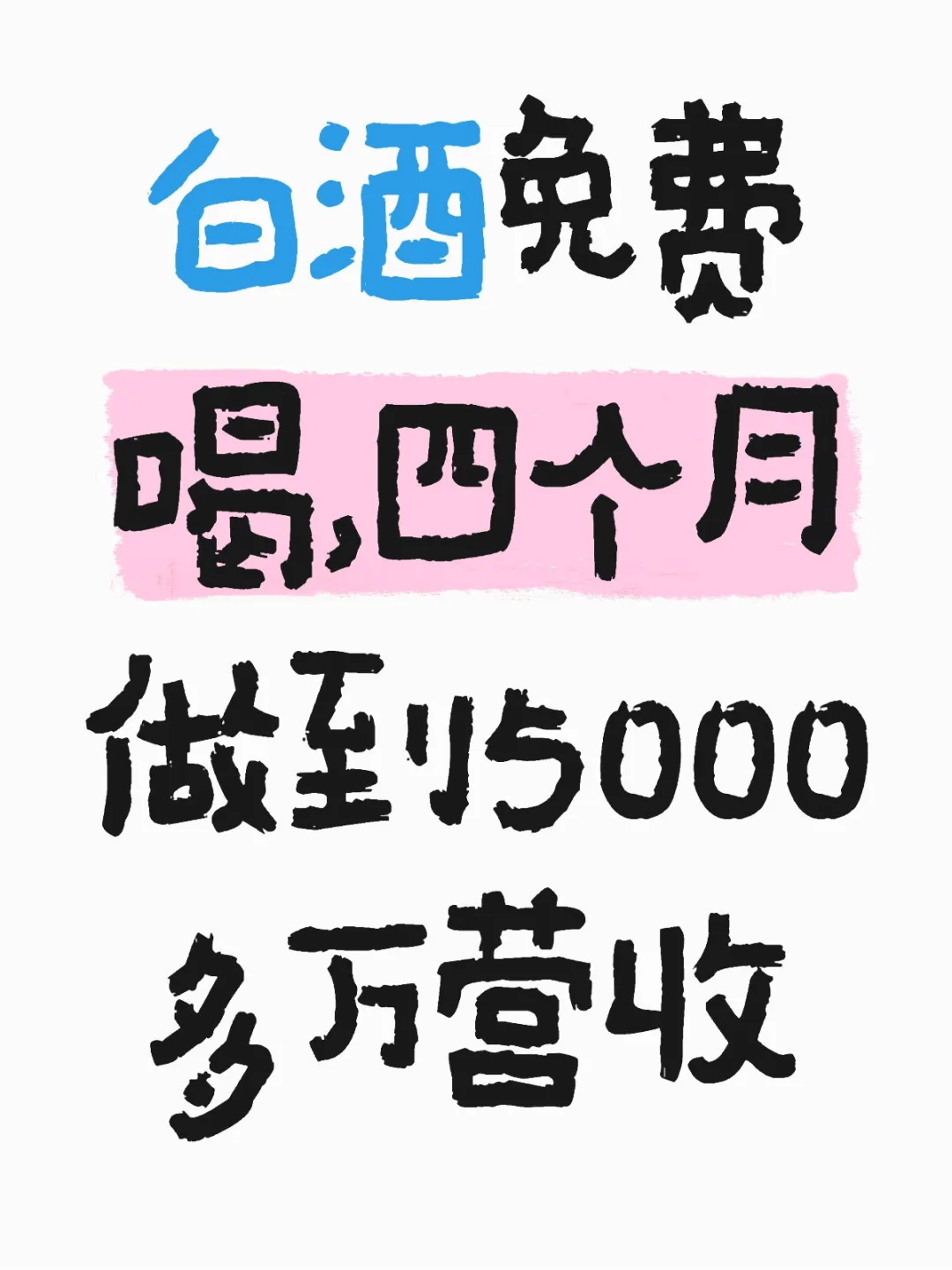 白酒免费喝,4个月5000万