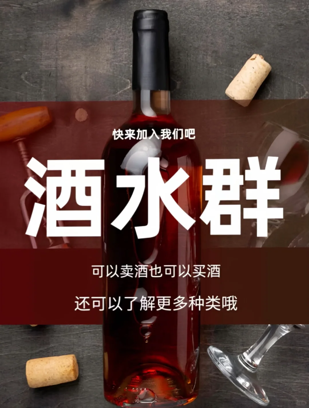 酒界大佬速来！这里是你的交流宝藏群