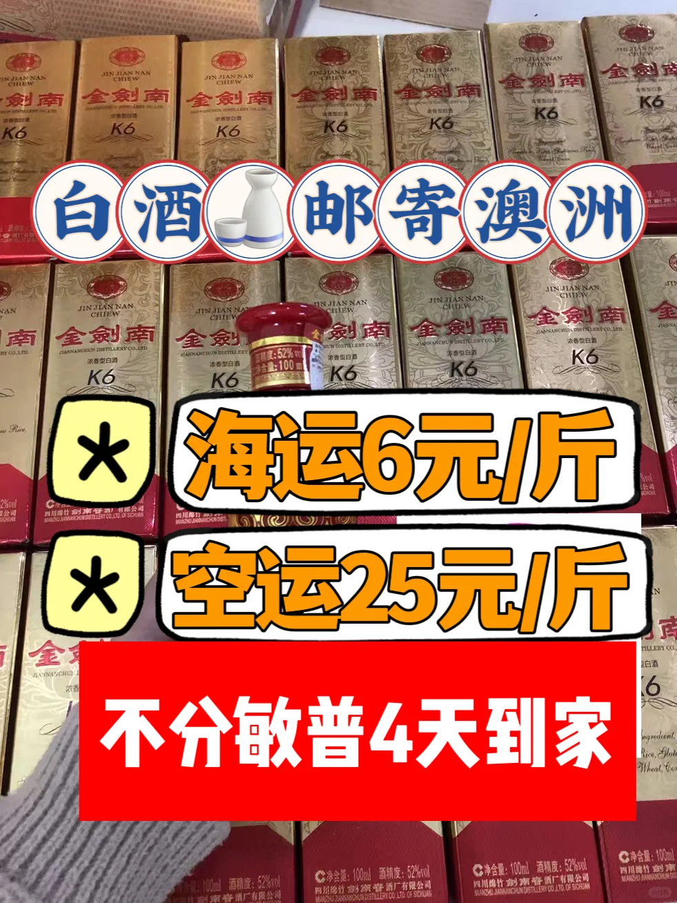 这家邮寄白酒?到澳大利亚仅需6元一斤