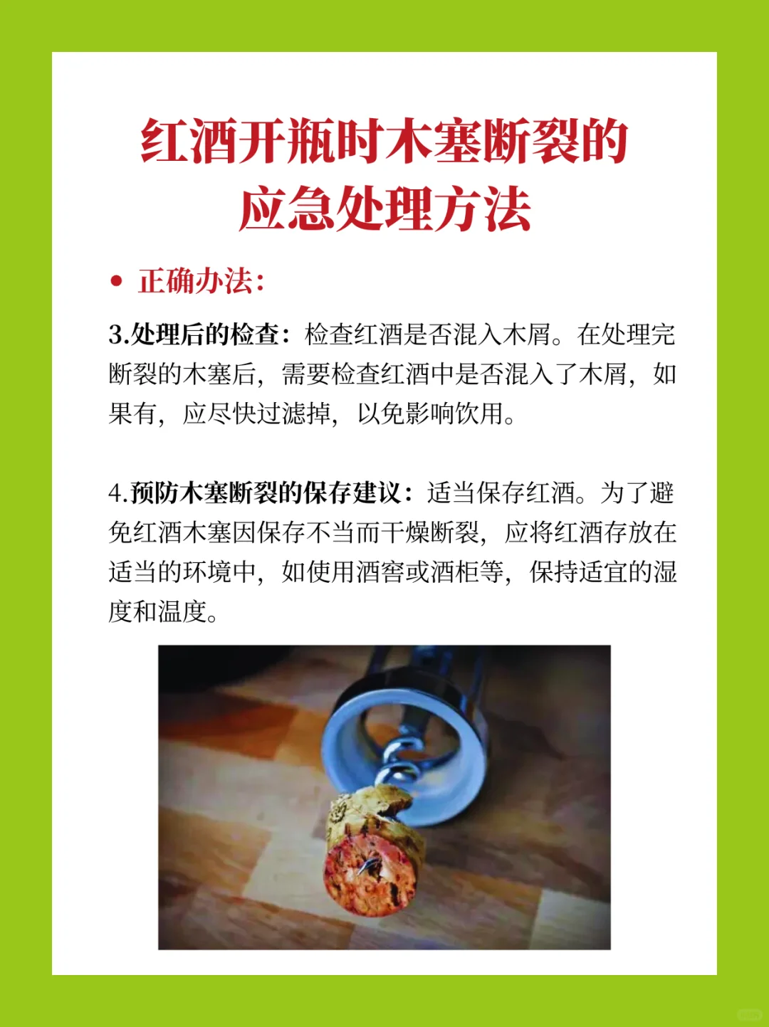 开酒翻车?葡萄酒断塞拯救妙招?