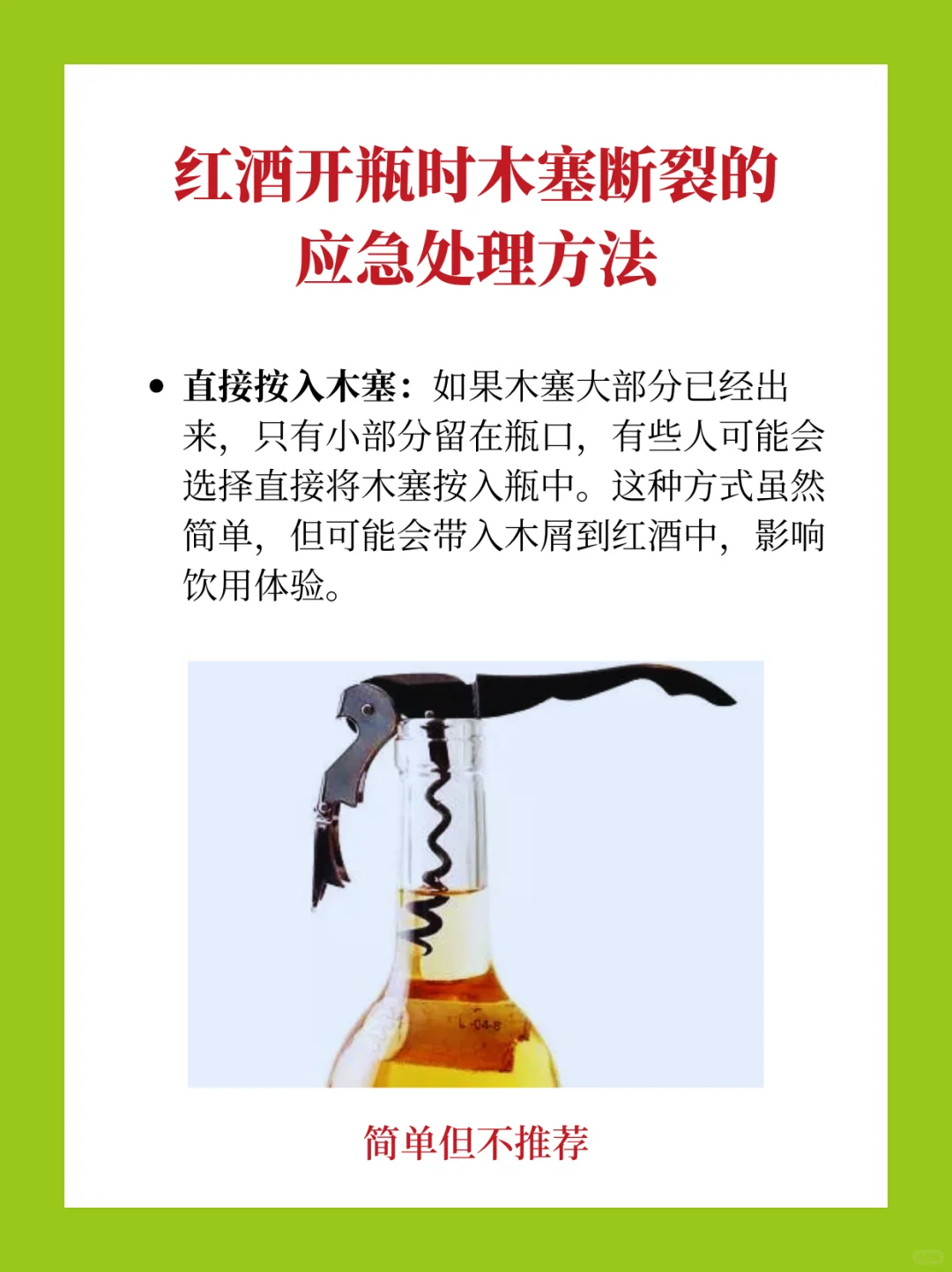 开酒翻车?葡萄酒断塞拯救妙招?