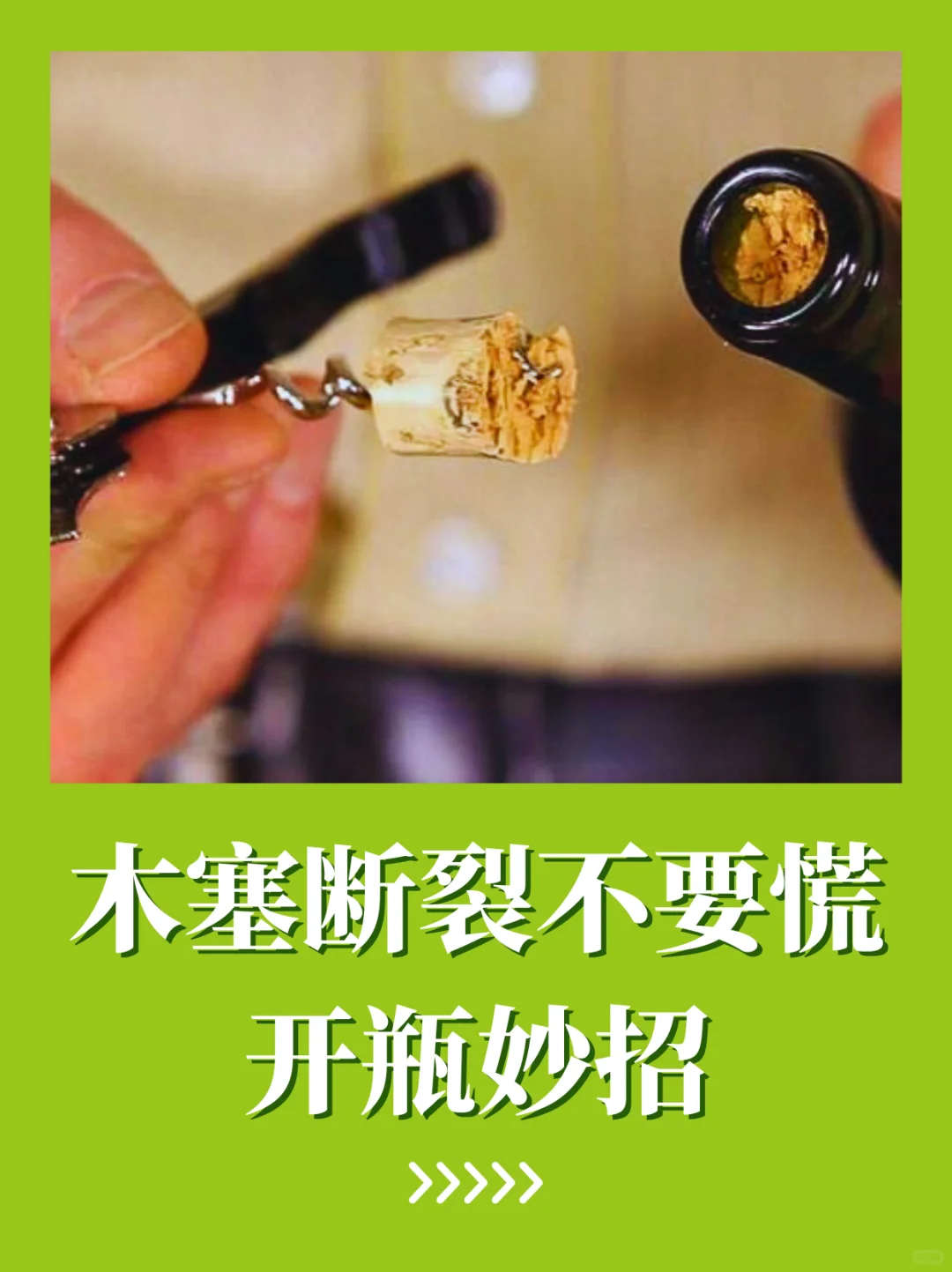 开酒翻车?葡萄酒断塞拯救妙招?